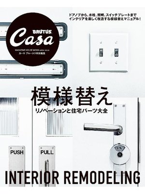 cover image of Casa BRUTUS特別編集 模様替え: 本編